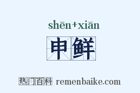 申鲜是什么意思的图片